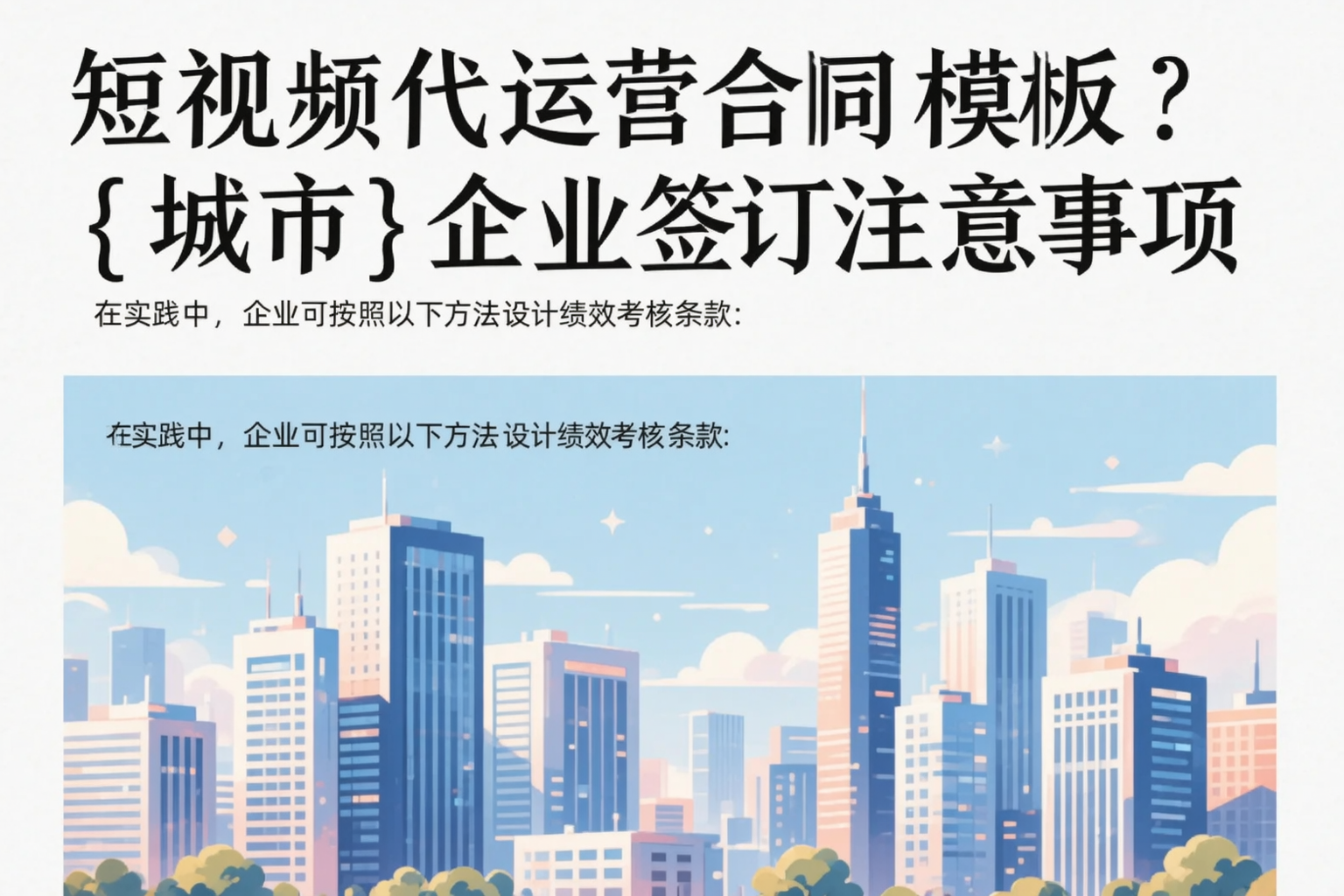 短视频代运营合同模板?龙岩企业签订注意事项