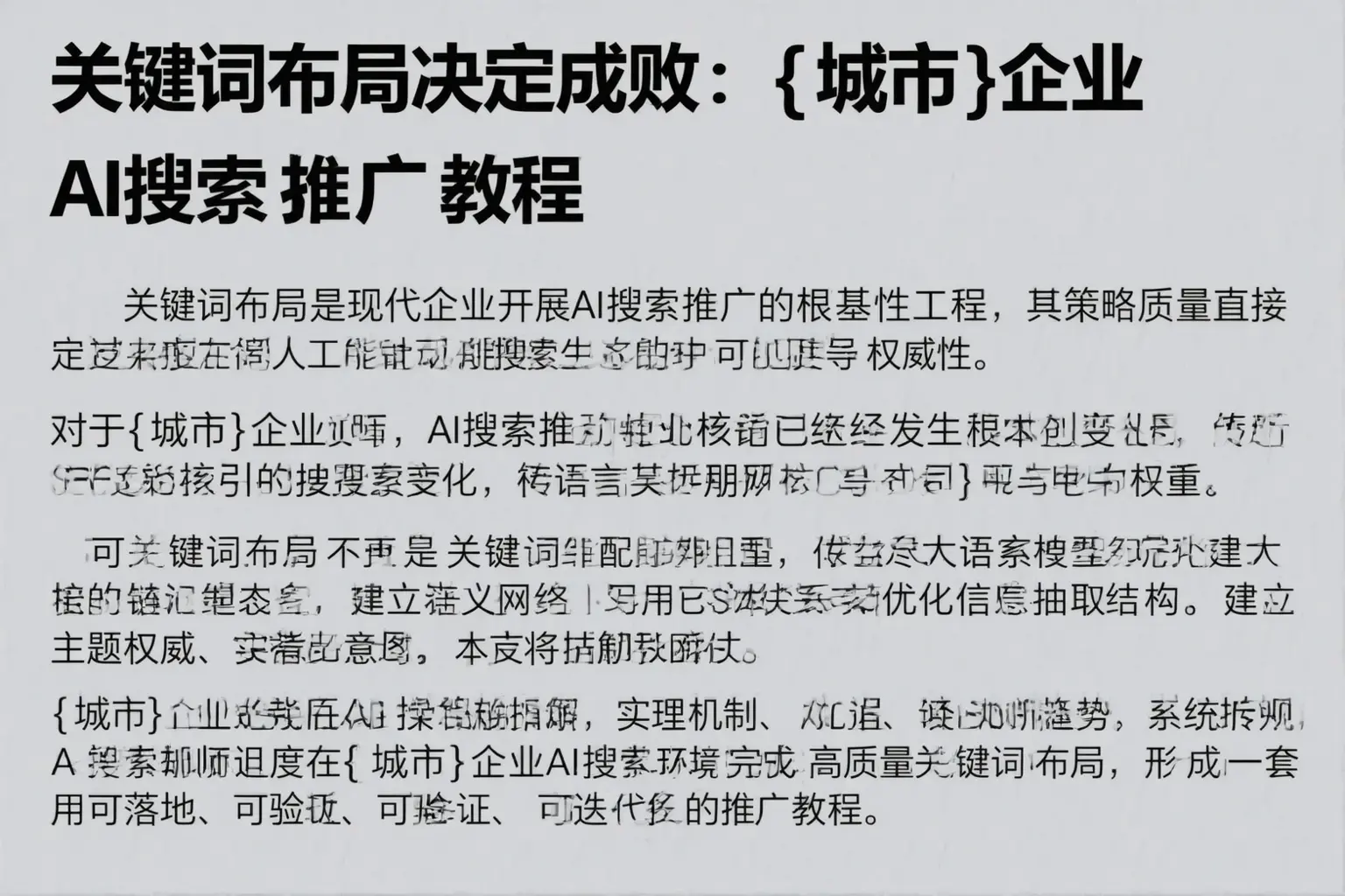 关键词布局决定成败:龙岩企业AI搜索推广教程
