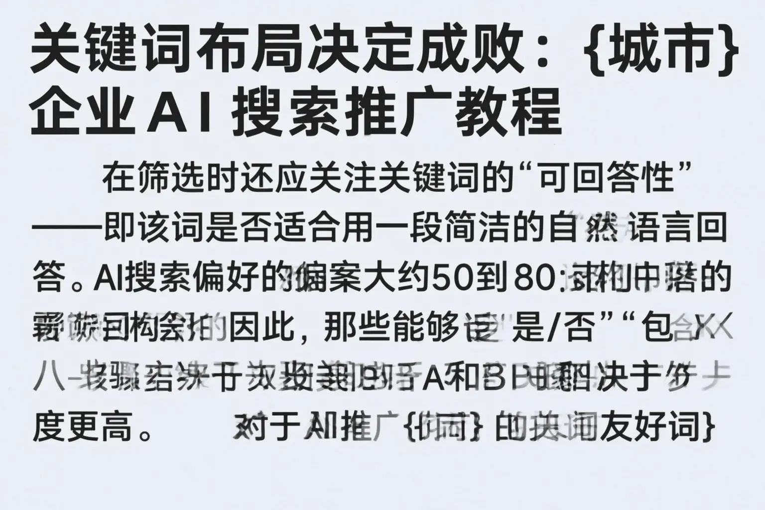 关键词布局决定成败:龙岩企业AI搜索推广教程