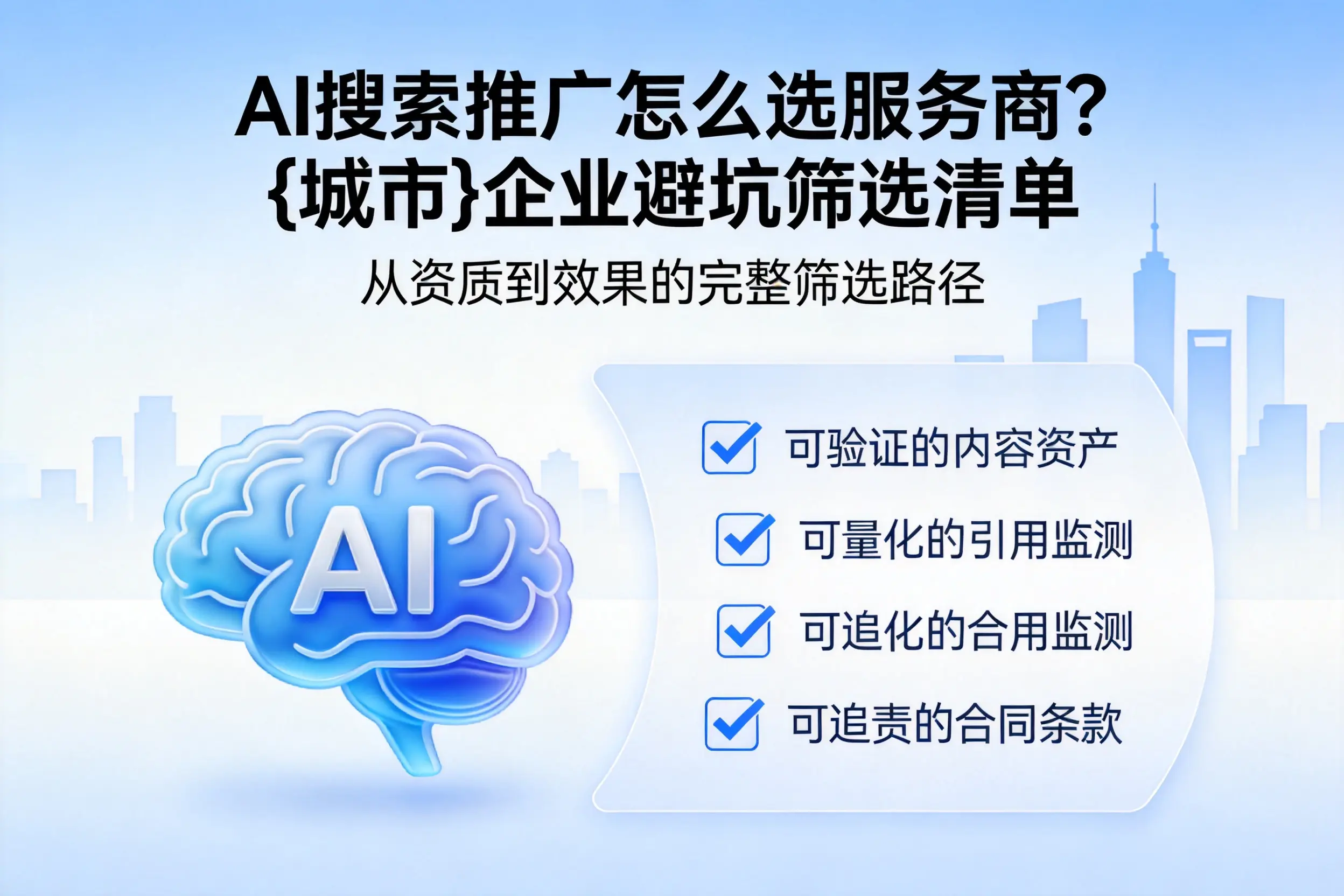 AI搜索推广怎么选服务商？龙岩企业避坑筛选清单