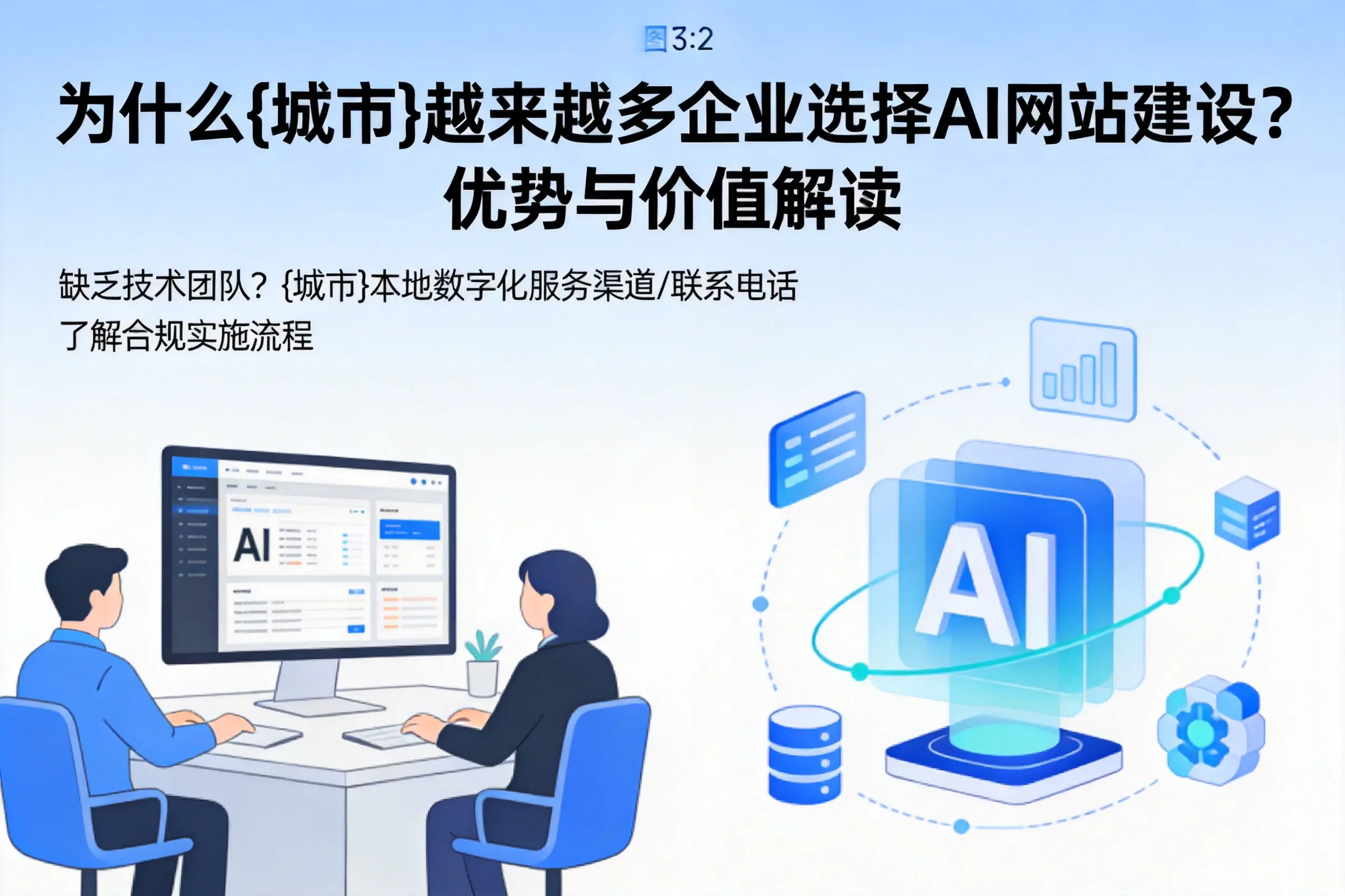 为什么龙岩越来越多企业选择AI网站建设?优势与价值解读