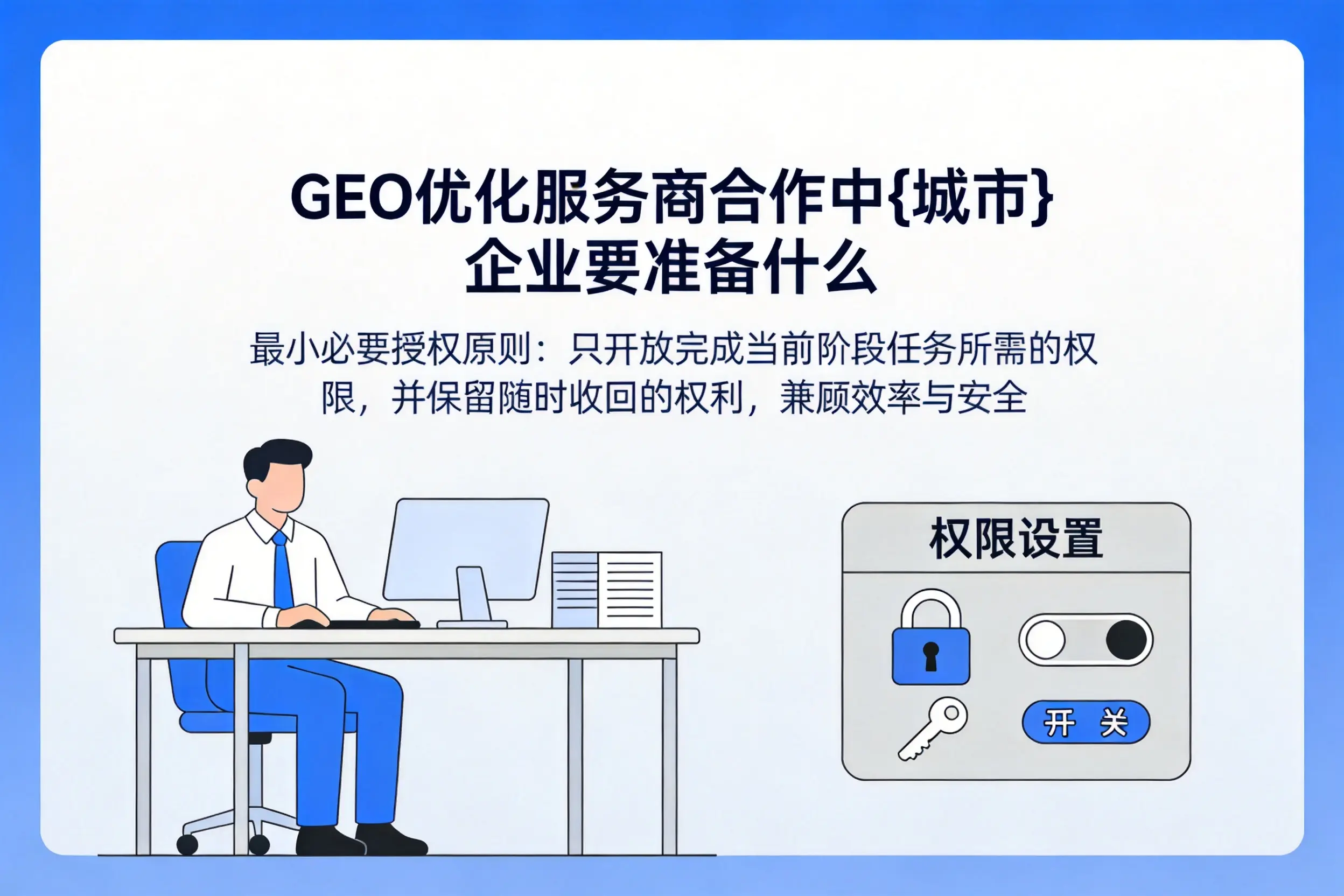 GEO优化服务商合作中龙岩企业要准备什么