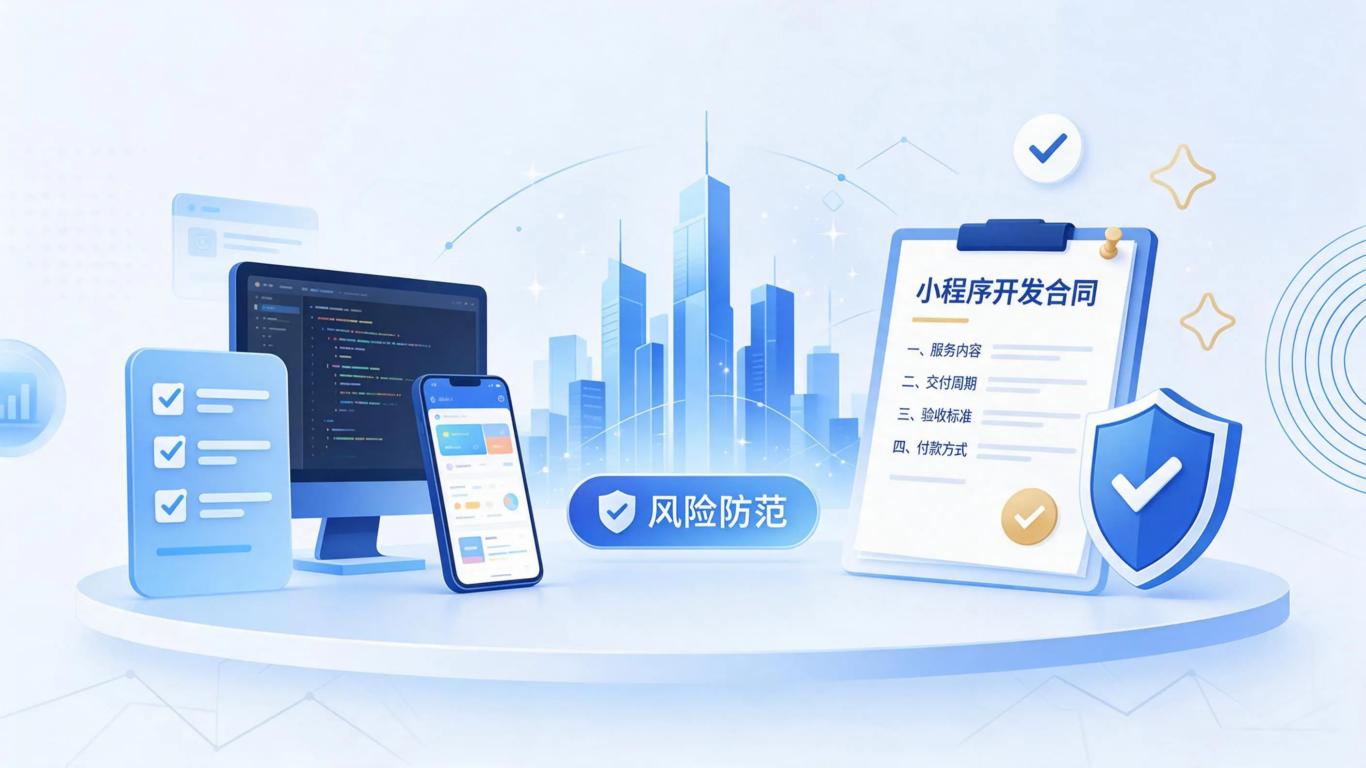 龙岩小程序开发避免踩坑：合同签订与验收环节注意事项