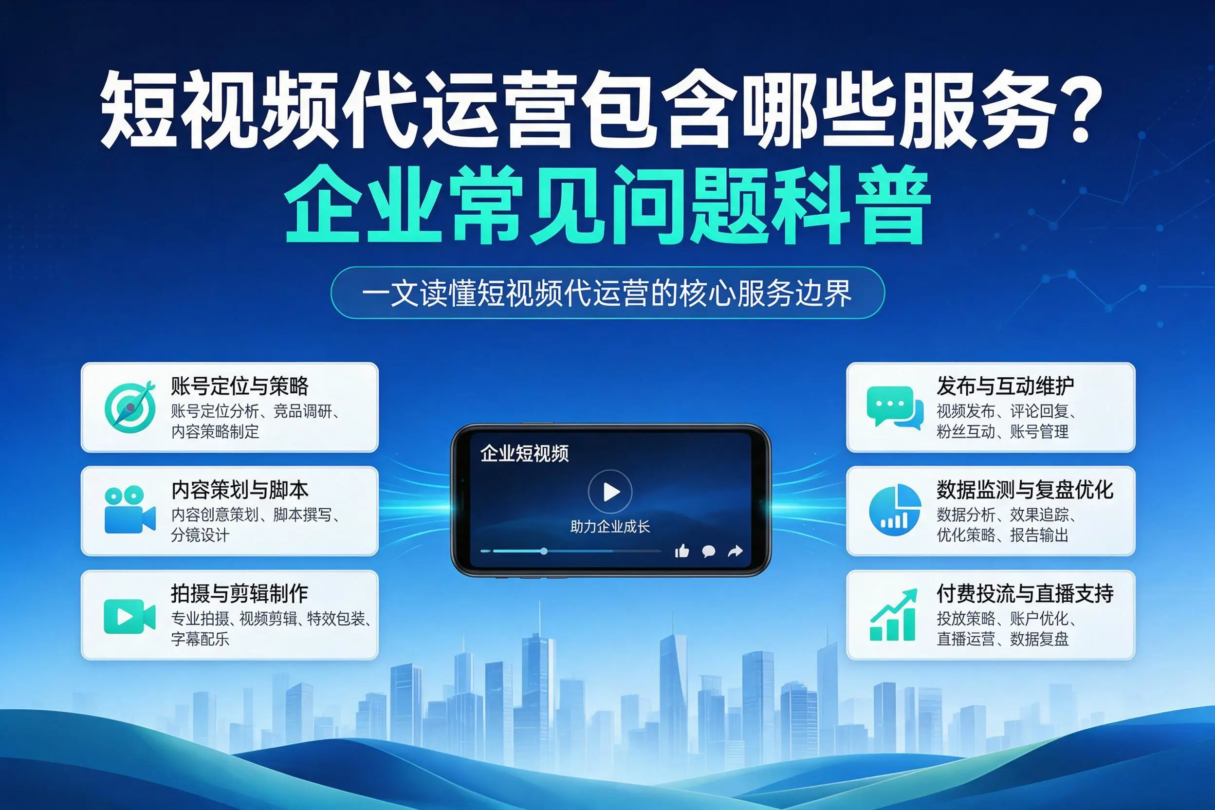 短视频代运营包含哪些服务？龙岩企业常见问题科普