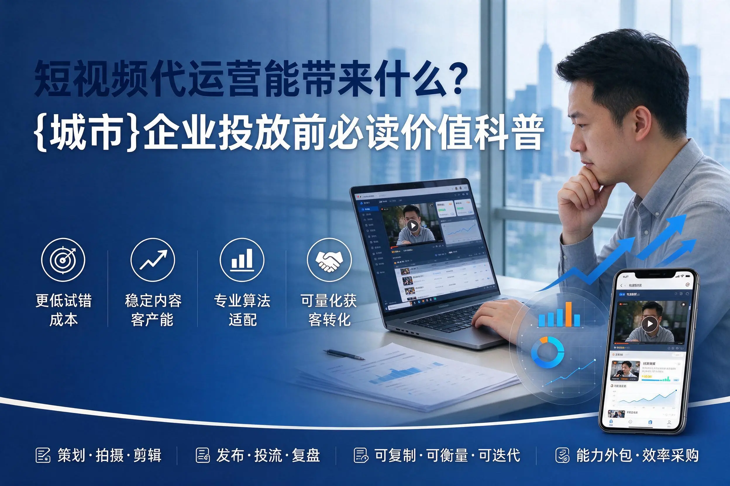 短视频代运营能带来什么？龙岩企业投放前必读价值科普