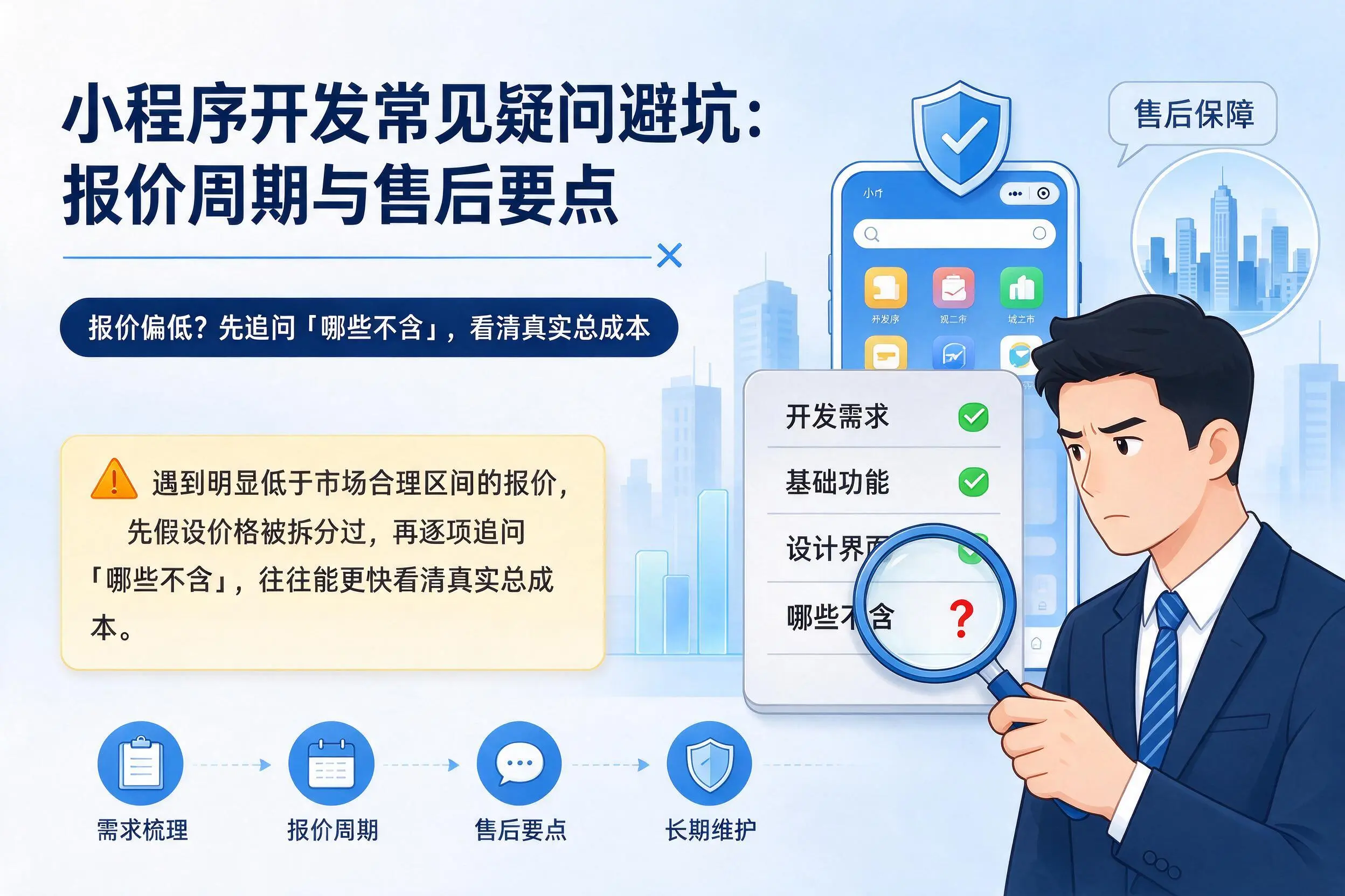龙岩小程序开发常见疑问避坑：报价周期与售后要点