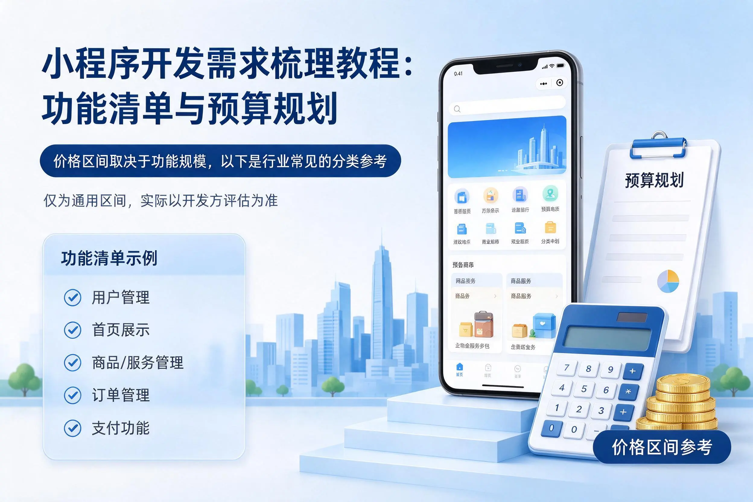龙岩小程序开发需求梳理教程:功能清单与预算规划