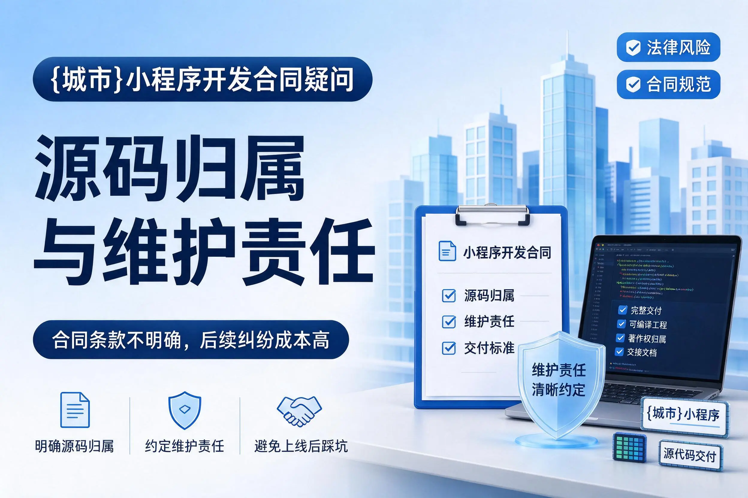 龙岩小程序开发合同疑问:源码归属与维护责任