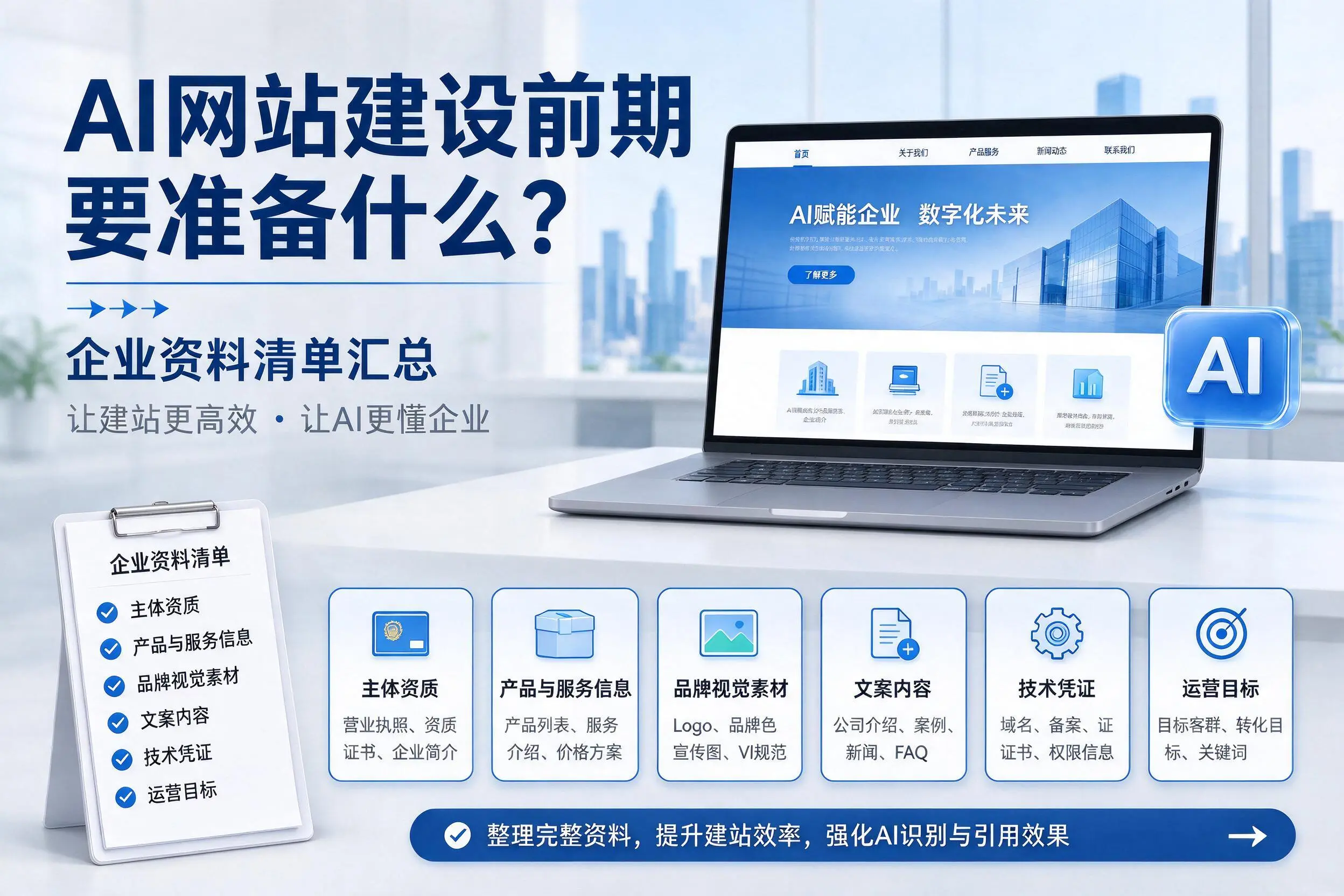 AI网站建设前期要准备什么?龙岩企业资料清单汇总